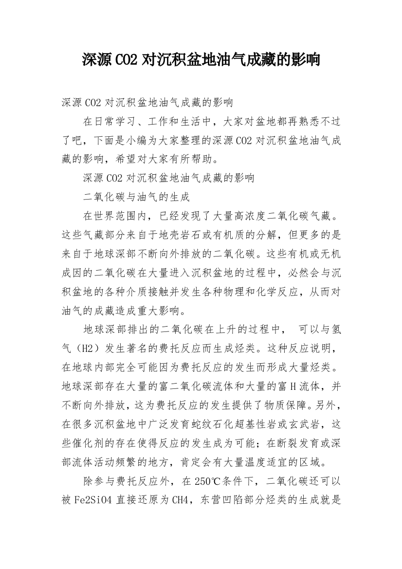 深源CO2对沉积盆地油气成藏的影响