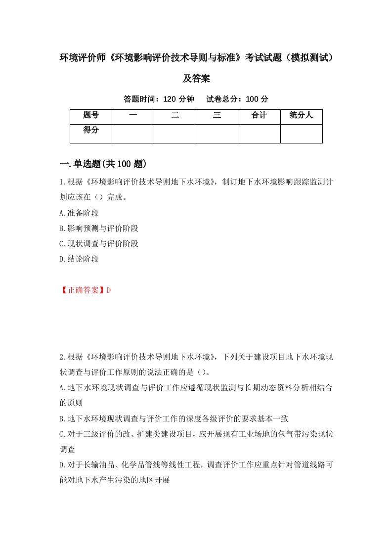 环境评价师环境影响评价技术导则与标准考试试题模拟测试及答案46