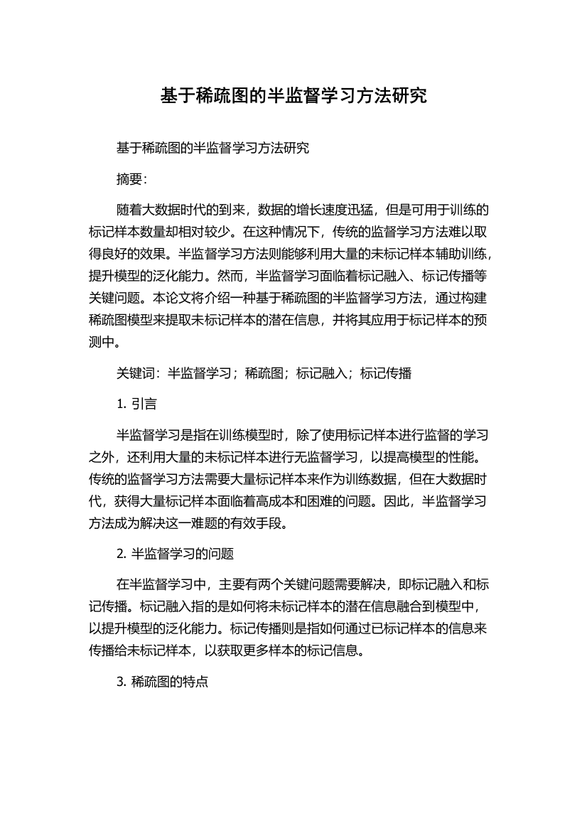 基于稀疏图的半监督学习方法研究