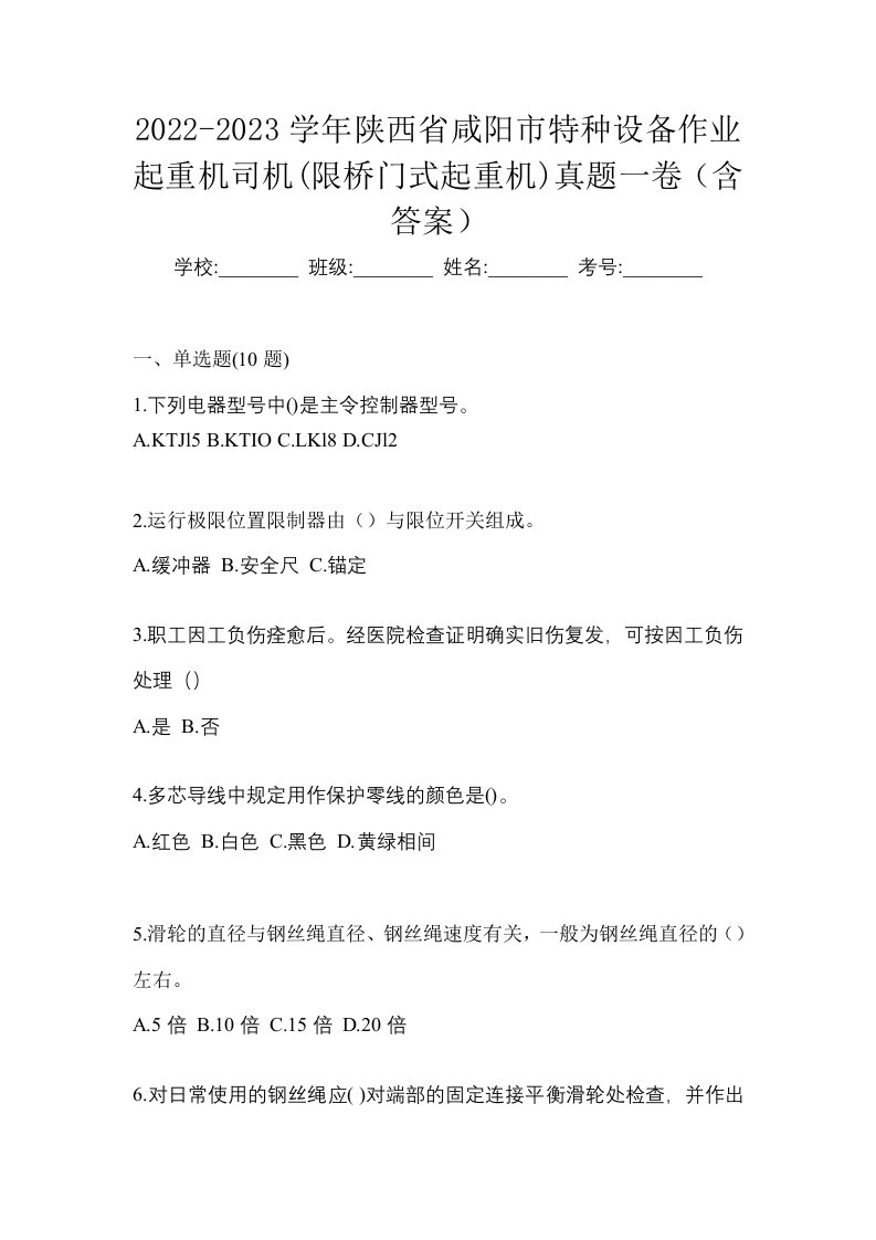 2022-2023学年陕西省咸阳市特种设备作业起重机司机限桥门式起重机真题一卷含答案