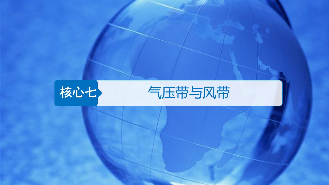 高三一轮复习人教版地理专题七气压带与风带