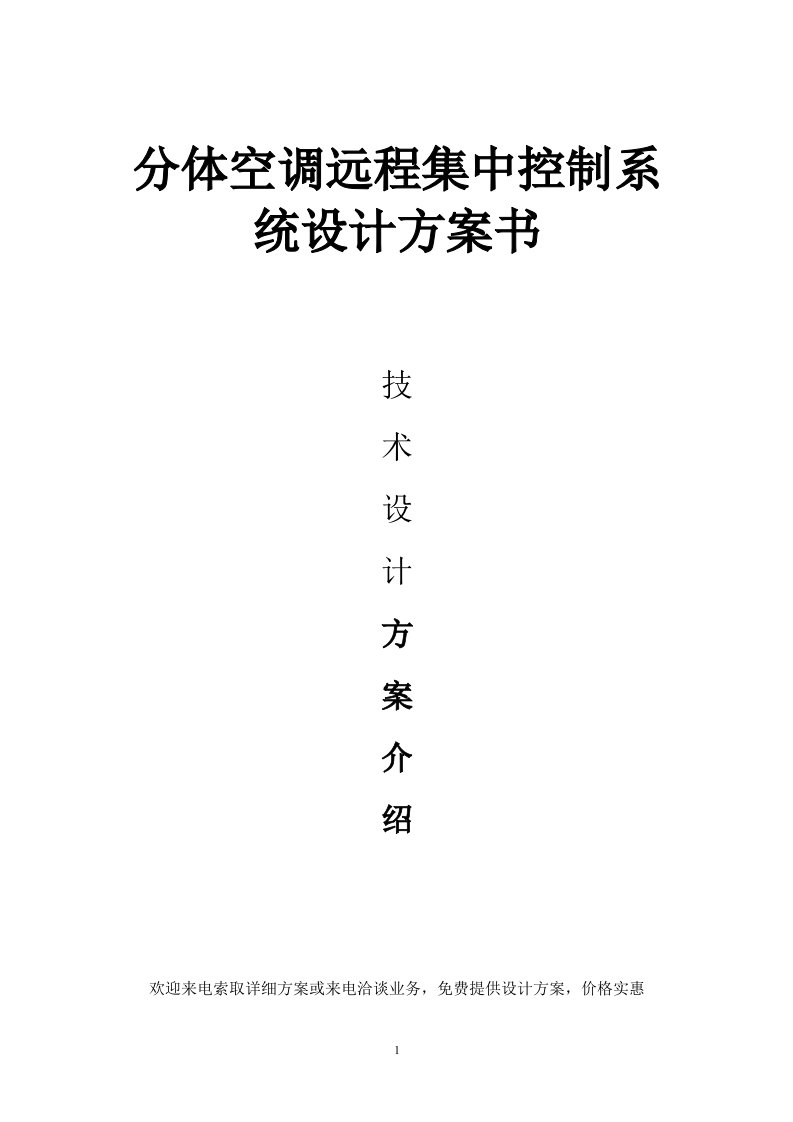 分体空调远程集中控制系统设计实施方案书