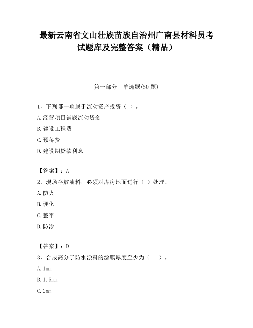 最新云南省文山壮族苗族自治州广南县材料员考试题库及完整答案（精品）