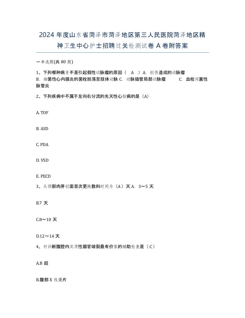 2024年度山东省菏泽市菏泽地区第三人民医院菏泽地区精神卫生中心护士招聘过关检测试卷A卷附答案