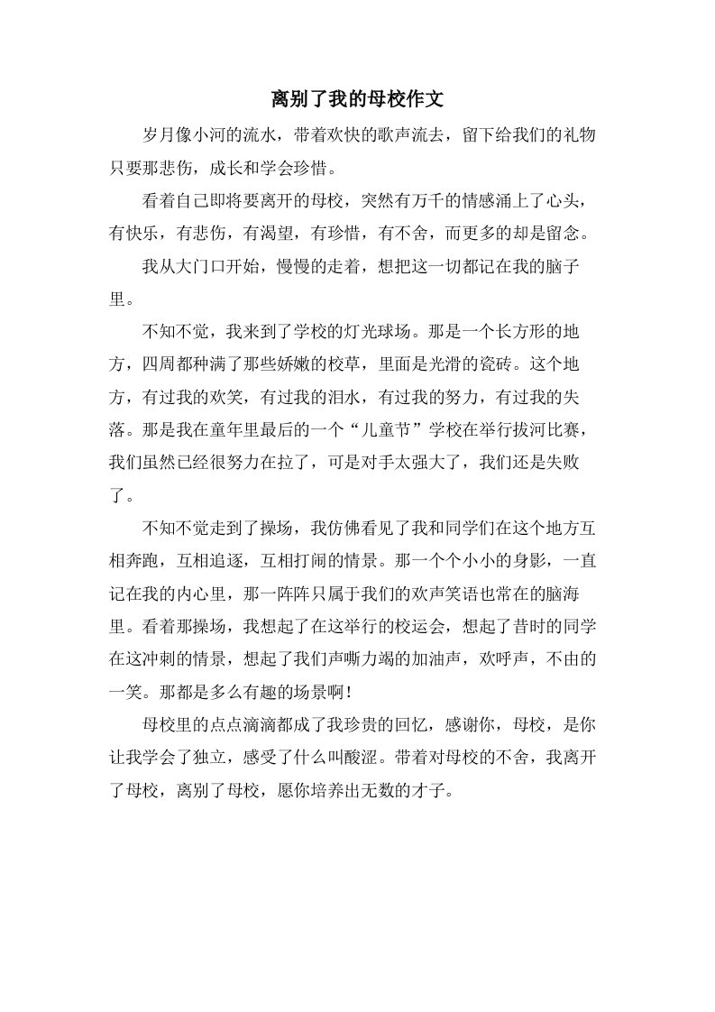 离别了我的母校作文