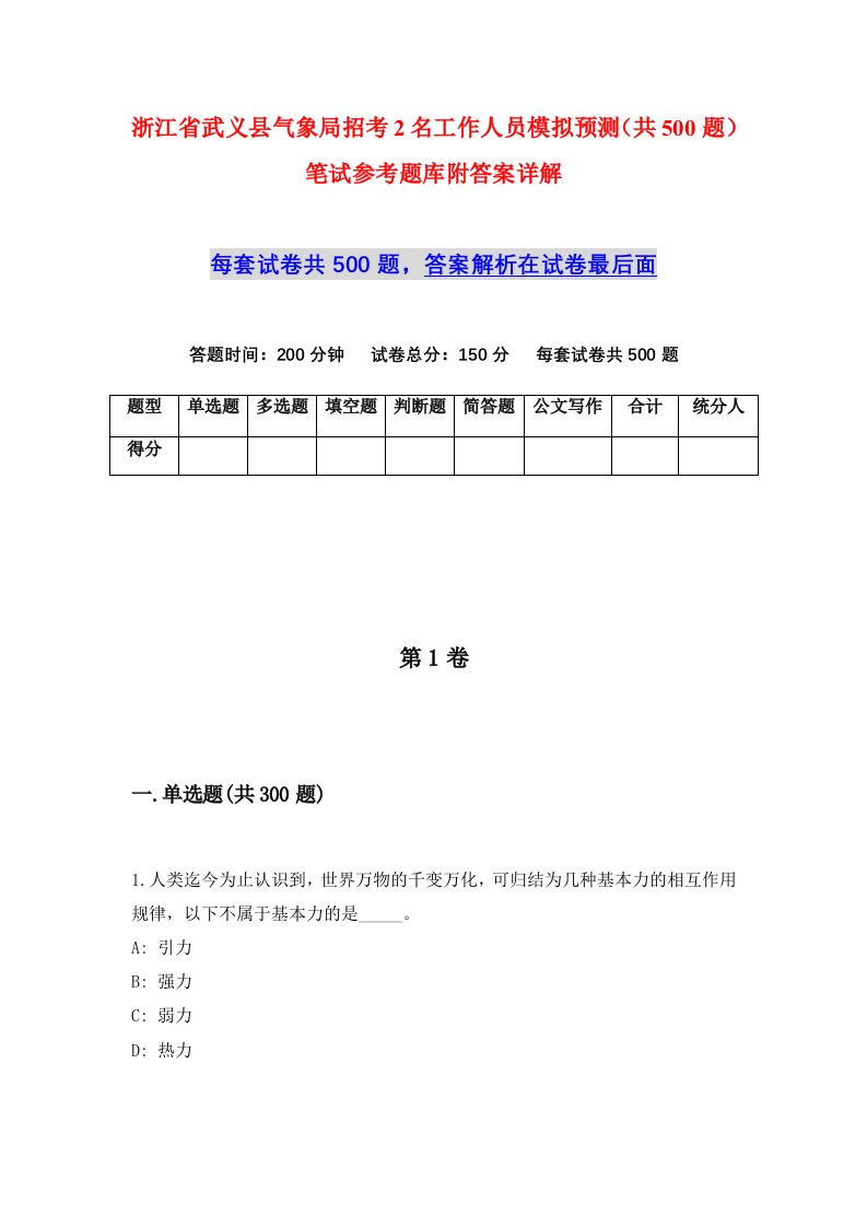 浙江省武义县气象局招考2名工作人员模拟预测共500题笔试参考题库附答案详解