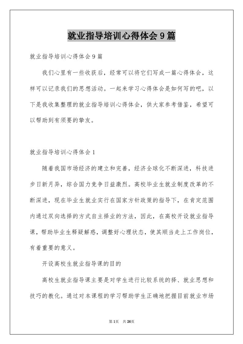 就业指导培训心得体会9篇例文