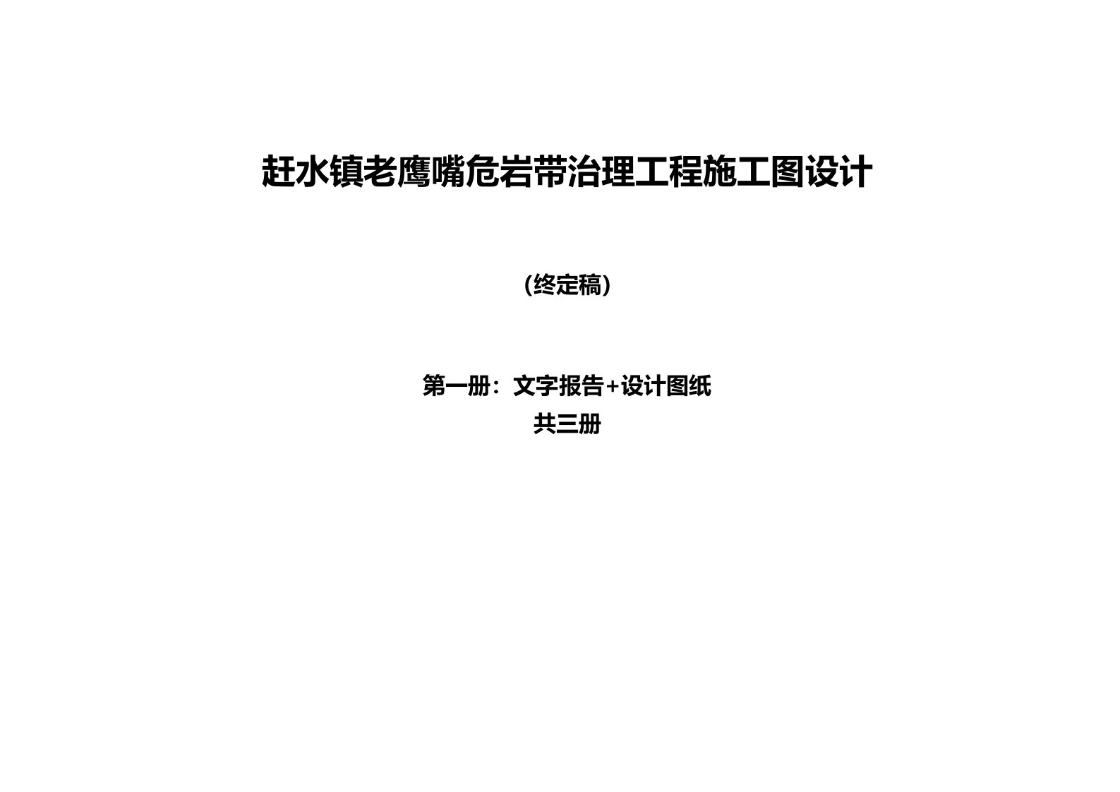 赶水镇老鹰嘴危岩带治理工程施工图设计（终定稿）