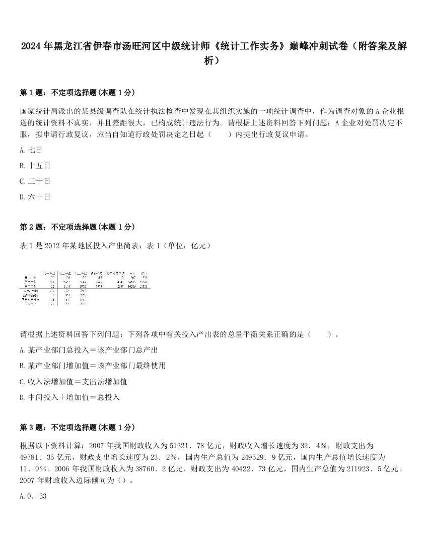 2024年黑龙江省伊春市汤旺河区中级统计师《统计工作实务》巅峰冲刺试卷（附答案及解析）