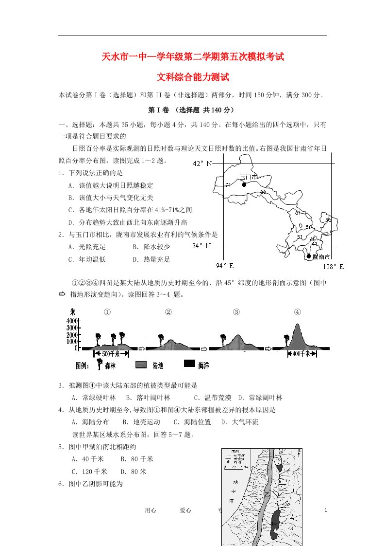 甘肃省天水市一中高三文综第五次模拟试题【会员独享】