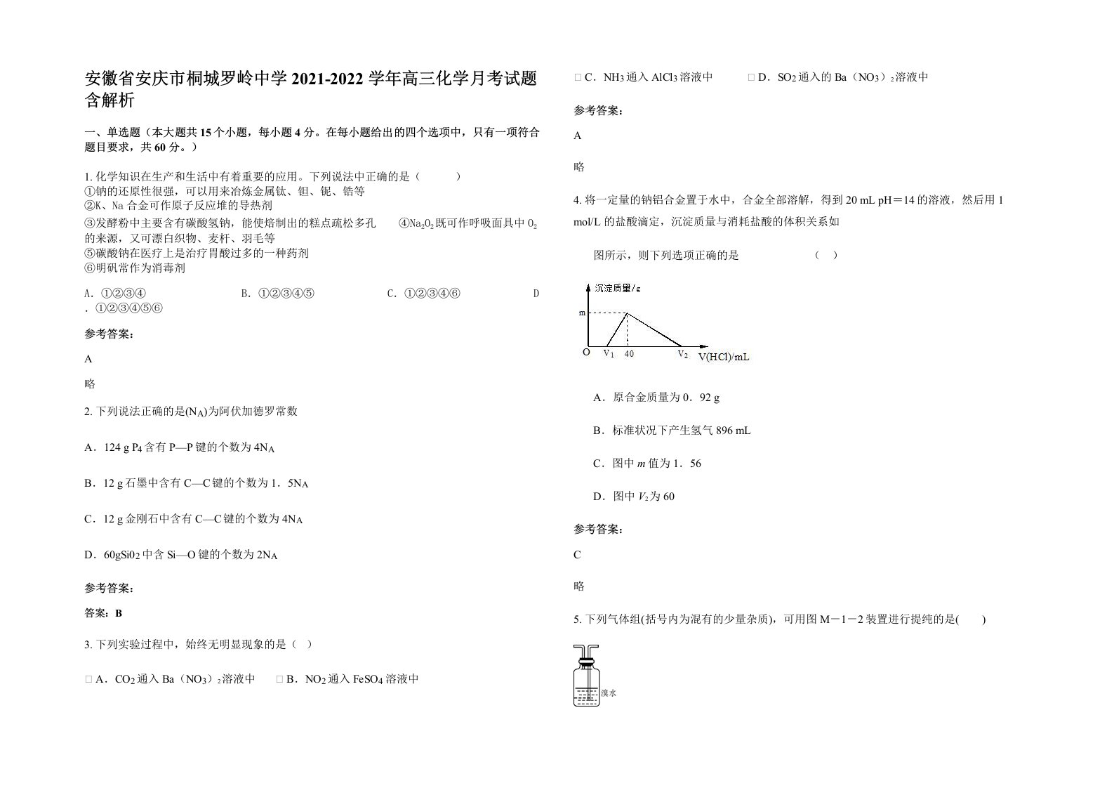 安徽省安庆市桐城罗岭中学2021-2022学年高三化学月考试题含解析