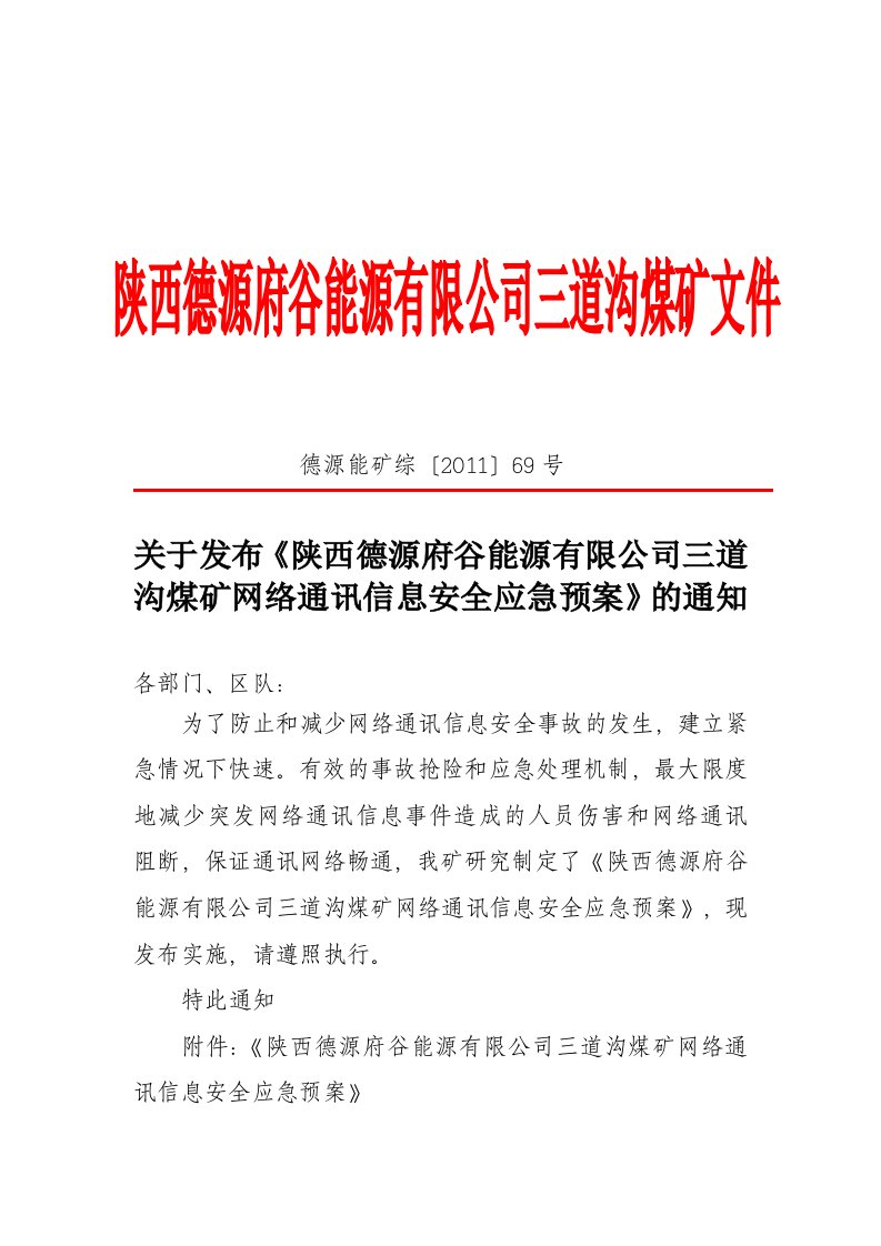 网络通讯信息安全应急预案