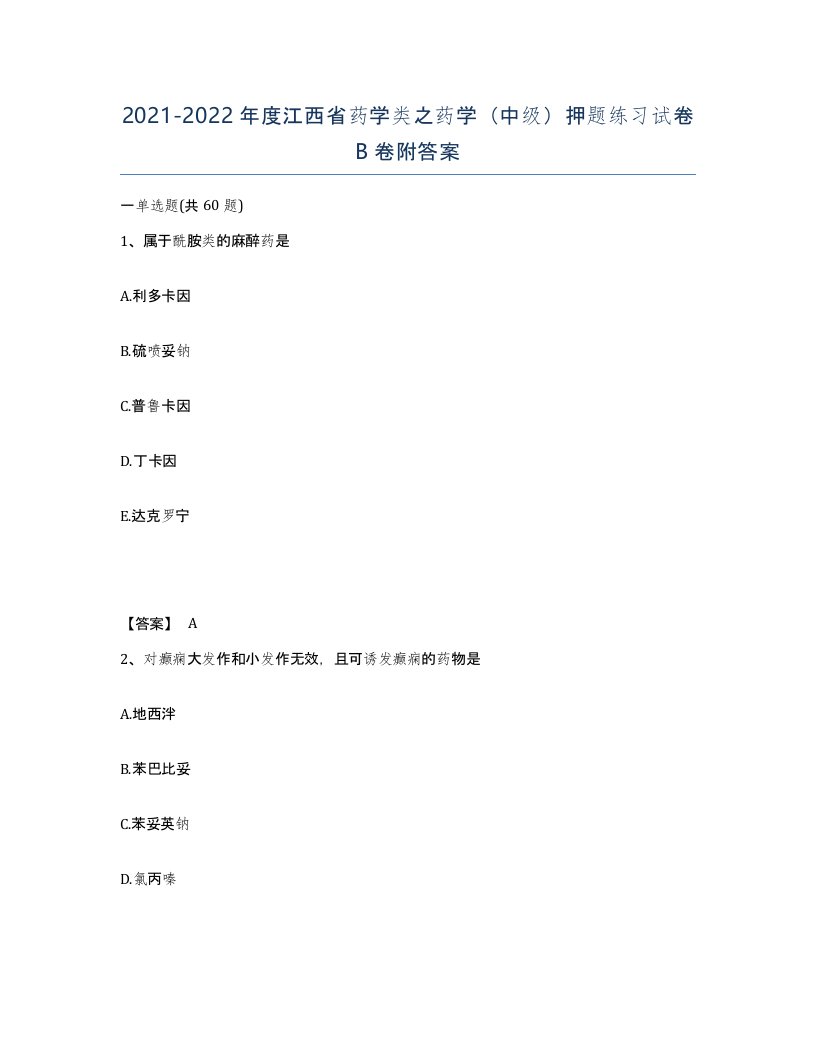 2021-2022年度江西省药学类之药学中级押题练习试卷B卷附答案