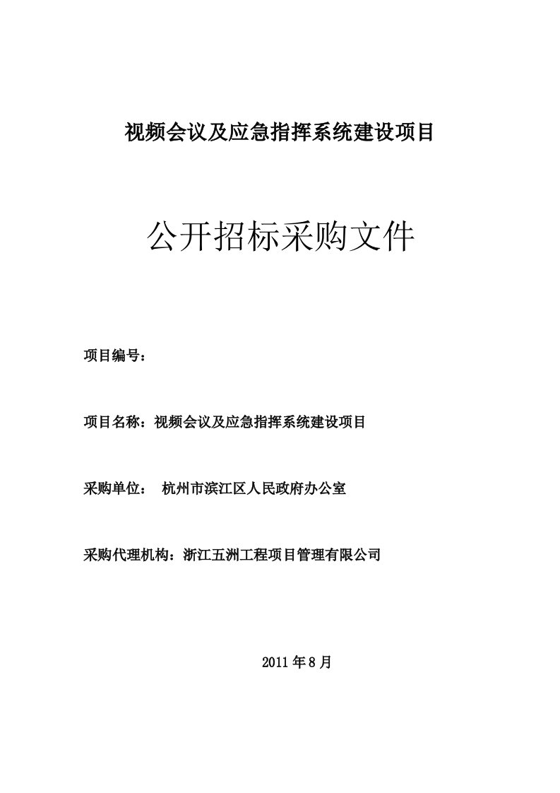 视频会议及应急指挥系统建设项目公开招标采购文件