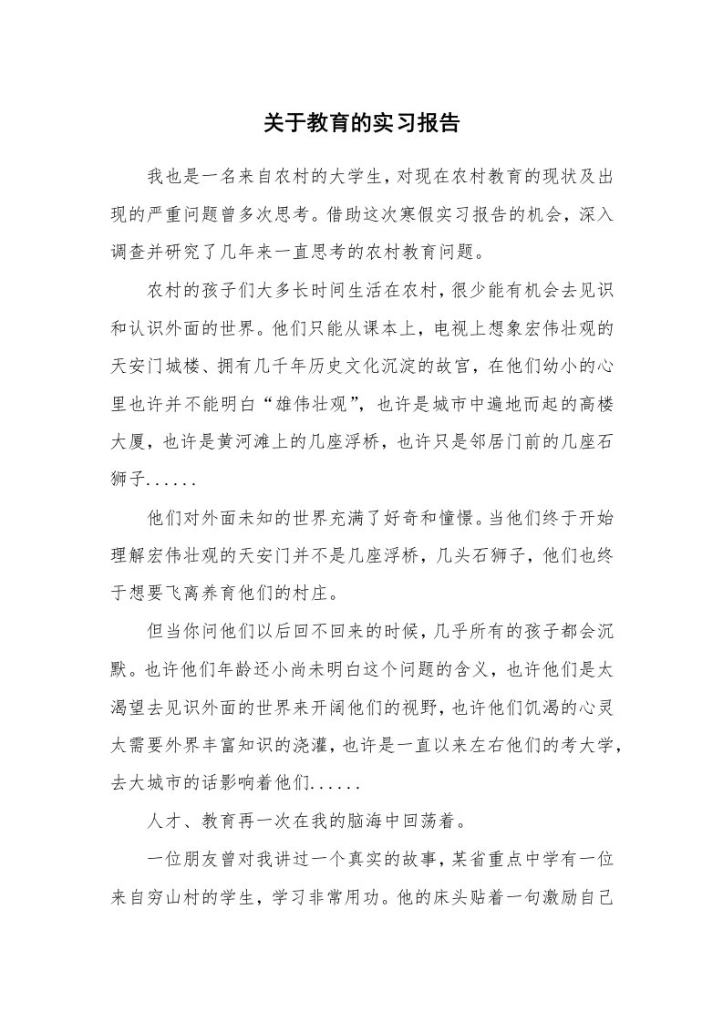 工作报告_216814_关于教育的实习报告