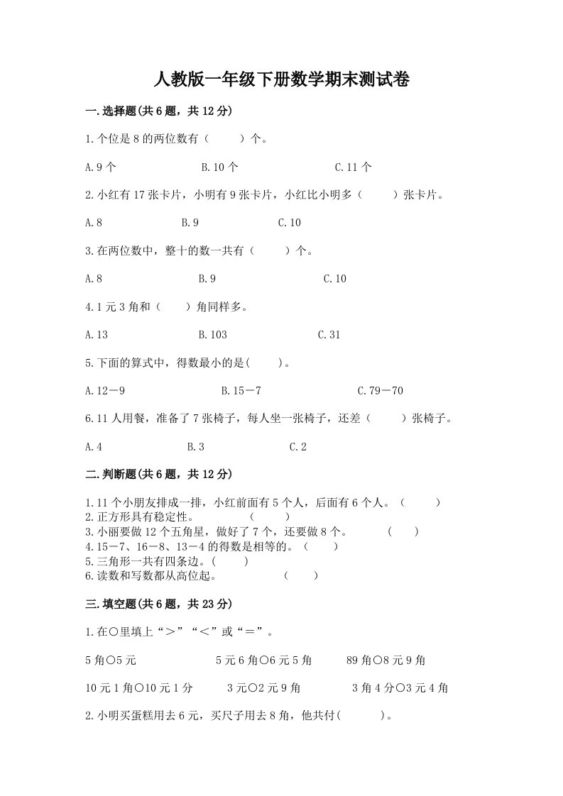 人教版一年级下册数学期末测试卷及完整答案【各地真题】