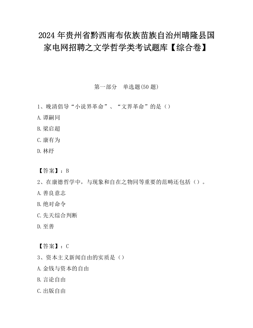 2024年贵州省黔西南布依族苗族自治州晴隆县国家电网招聘之文学哲学类考试题库【综合卷】