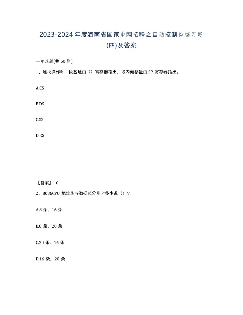 2023-2024年度海南省国家电网招聘之自动控制类练习题四及答案