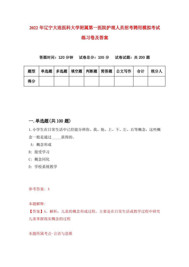 2022年辽宁大连医科大学附属第一医院护理人员招考聘用模拟考试练习卷及答案第5版