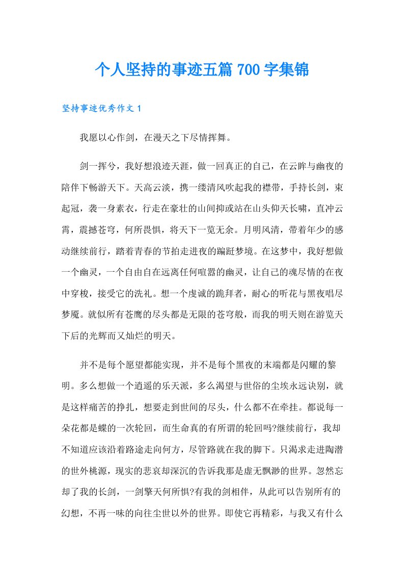 个人坚持的事迹五篇700字集锦