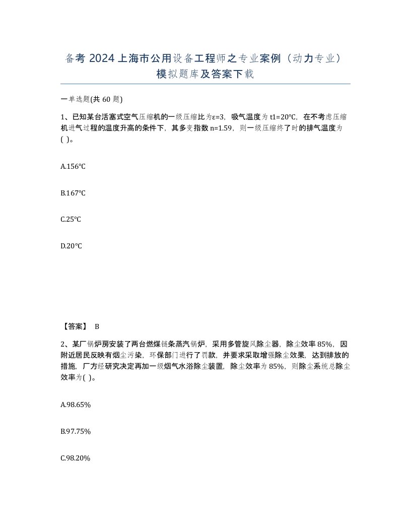 备考2024上海市公用设备工程师之专业案例动力专业模拟题库及答案