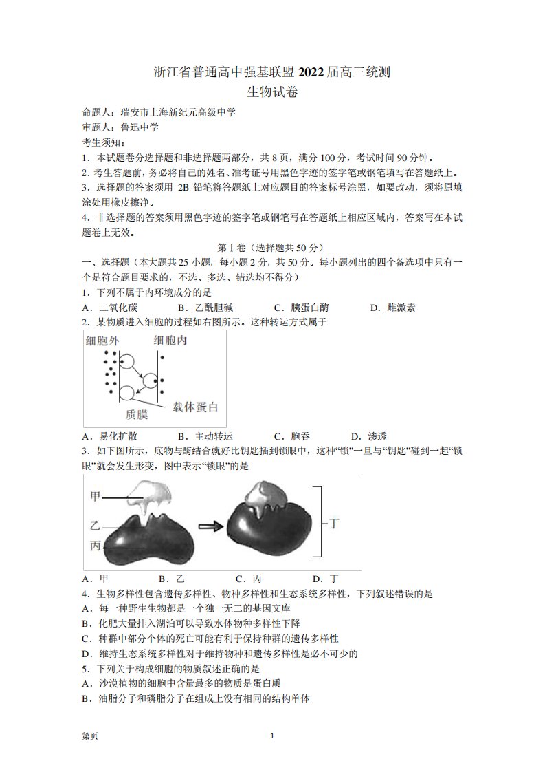 【精编精校卷】2022届浙江省普通高中强基联盟高三统测生物试题(word版含答案)