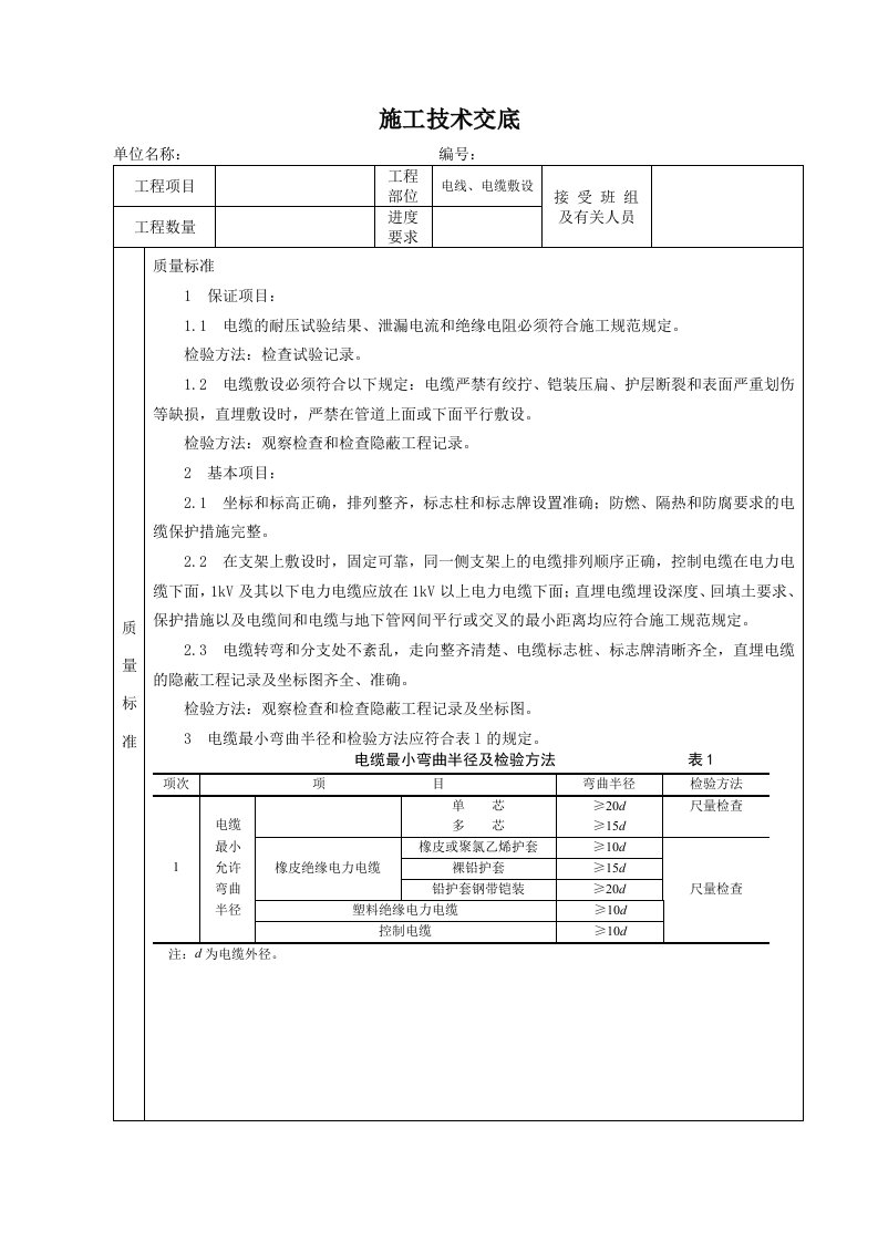 电缆、电线敷设施工技术交底