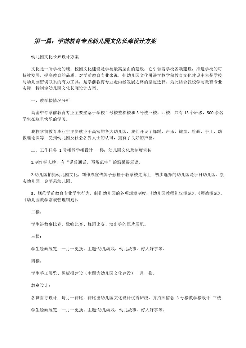 学前教育专业幼儿园文化长廊设计方案（样例5）[修改版]