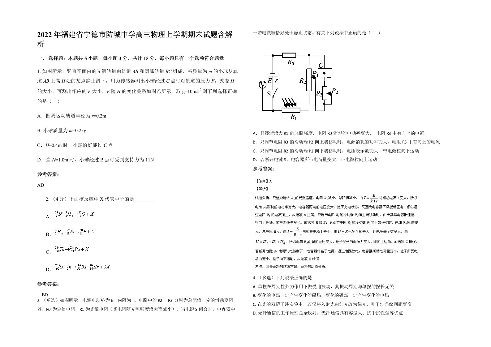 2022年福建省宁德市防城中学高三物理上学期期末试题含解析