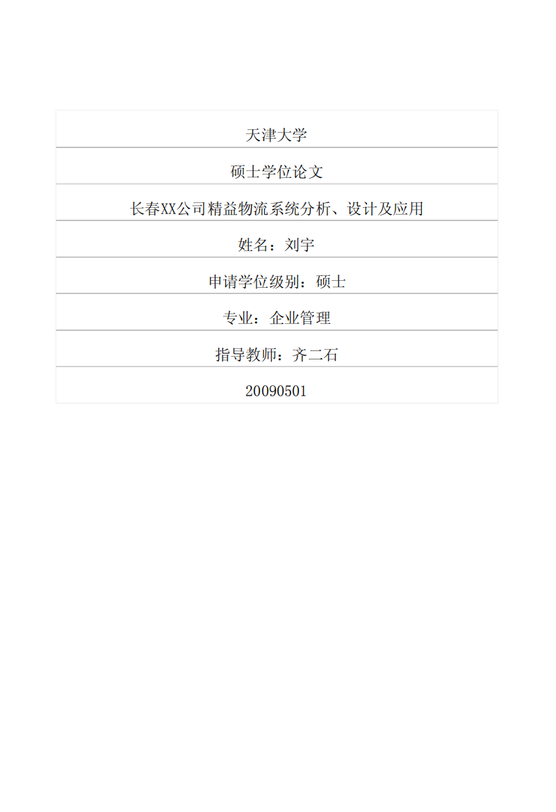 长春XX公司精益物流系统分析、设计及应用