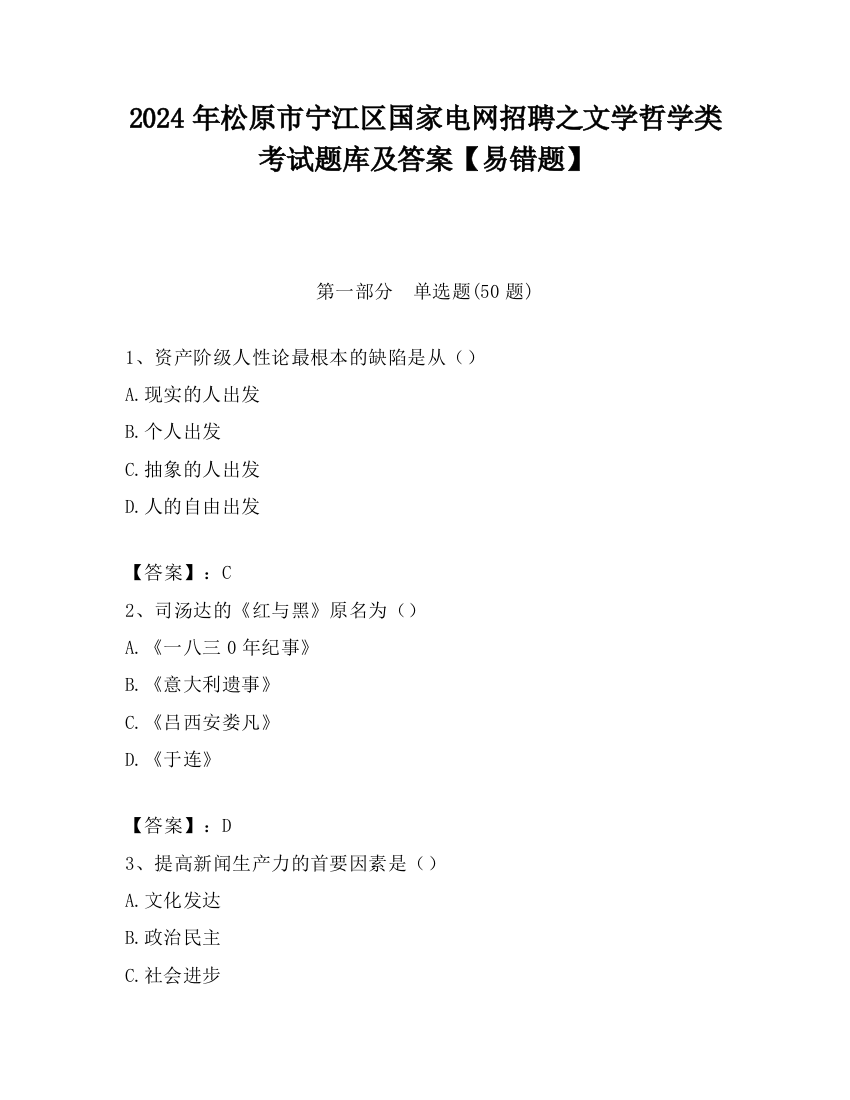 2024年松原市宁江区国家电网招聘之文学哲学类考试题库及答案【易错题】