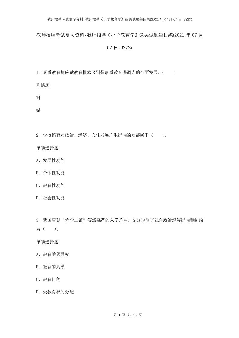 教师招聘考试复习资料-教师招聘小学教育学通关试题每日练2021年07月07日-9323