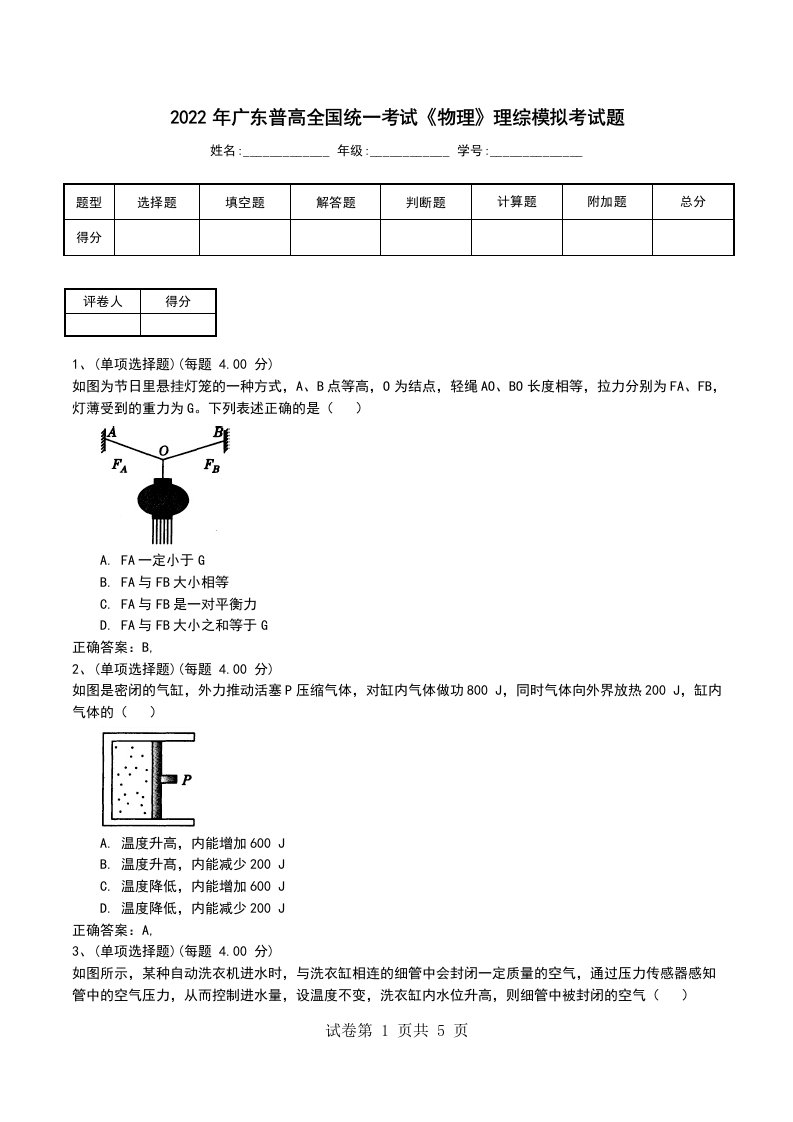 2022年广东普高全国统一考试物理理综模拟考试题四