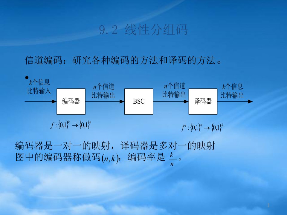 通信原理电子版讲义信道编码3