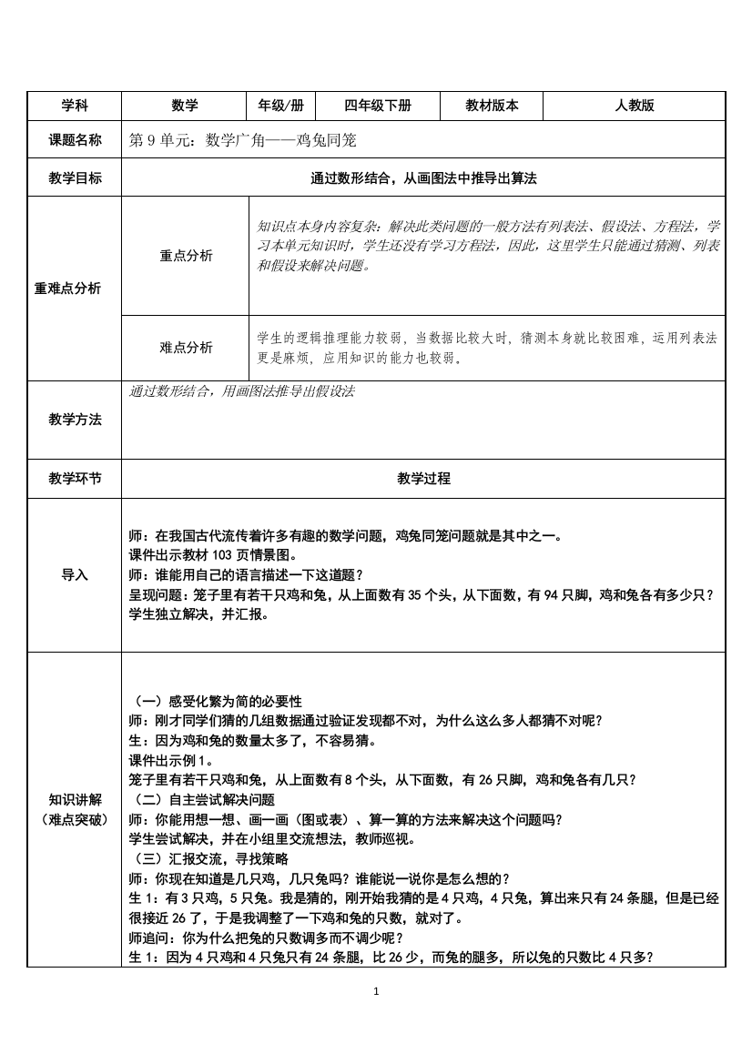 四年级数学下册教案-9-鸡兔同笼128-人教版