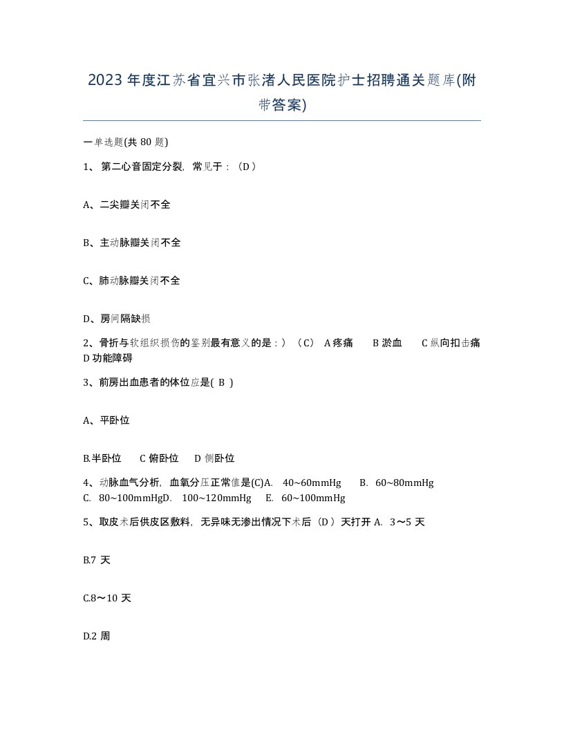 2023年度江苏省宜兴市张渚人民医院护士招聘通关题库附带答案