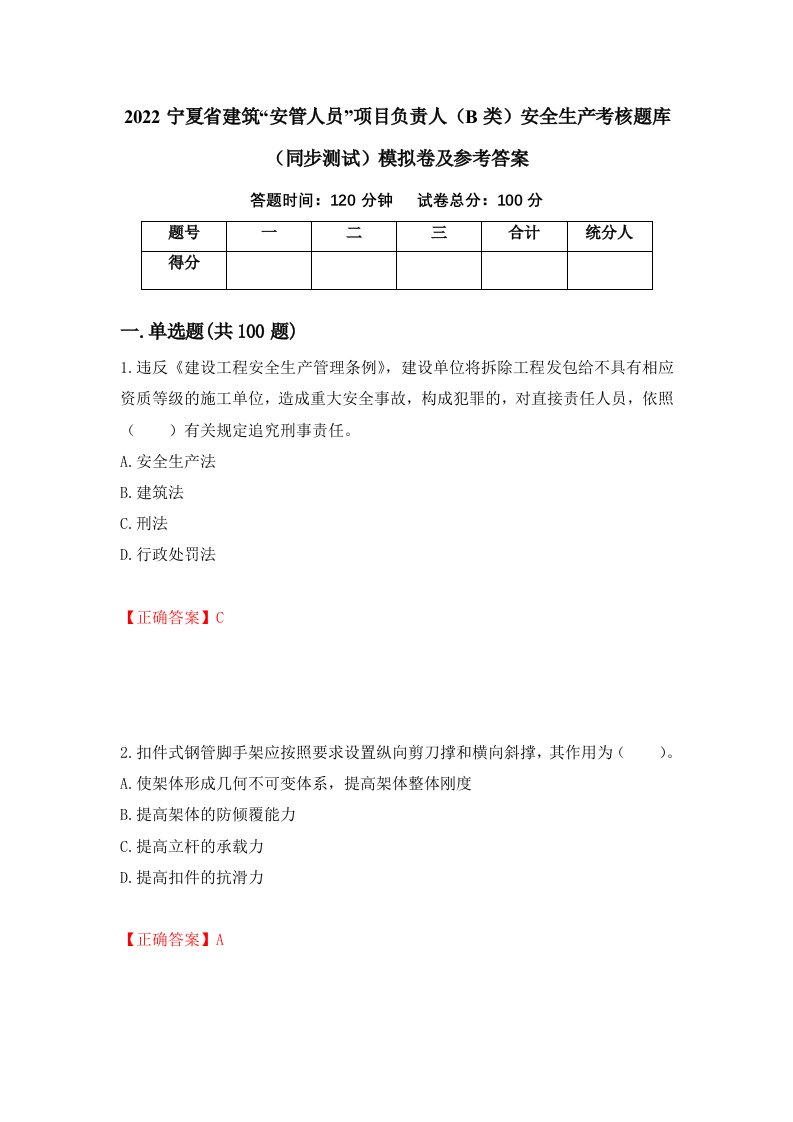 2022宁夏省建筑安管人员项目负责人B类安全生产考核题库同步测试模拟卷及参考答案第23卷