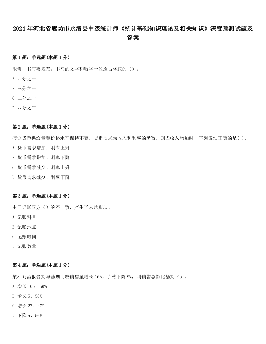 2024年河北省廊坊市永清县中级统计师《统计基础知识理论及相关知识》深度预测试题及答案