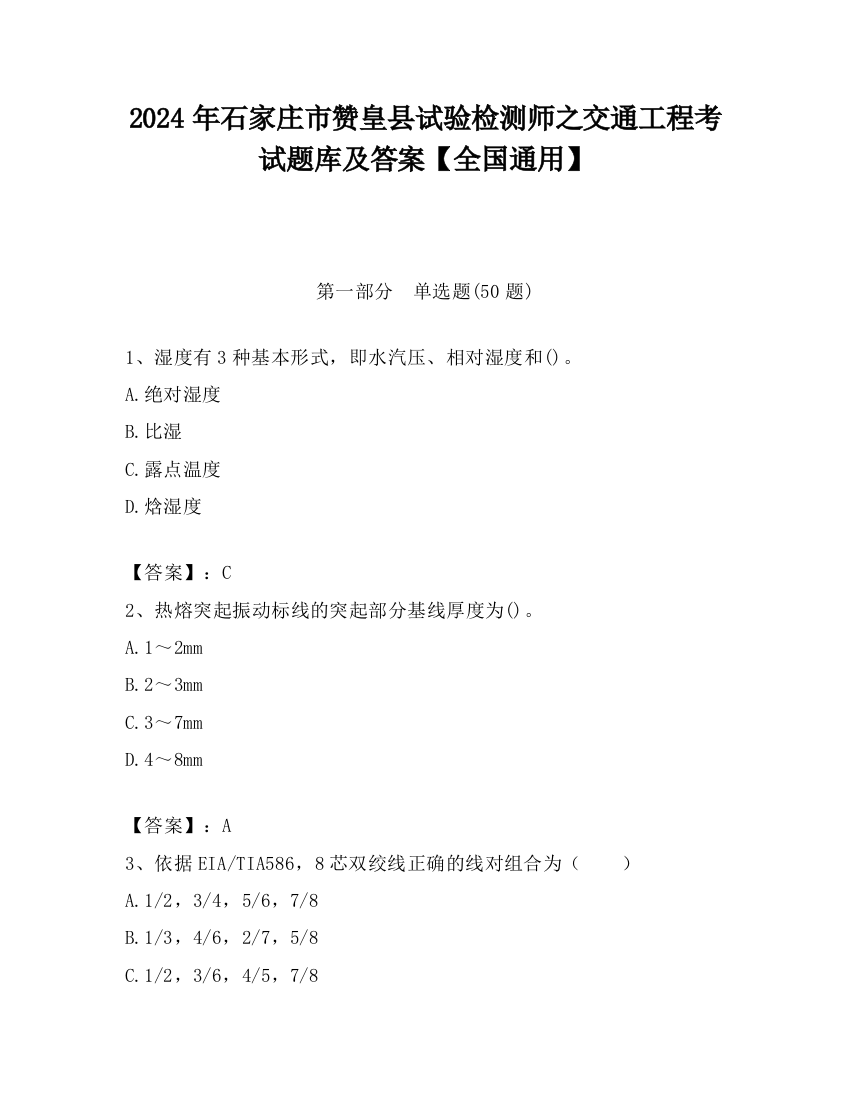 2024年石家庄市赞皇县试验检测师之交通工程考试题库及答案【全国通用】