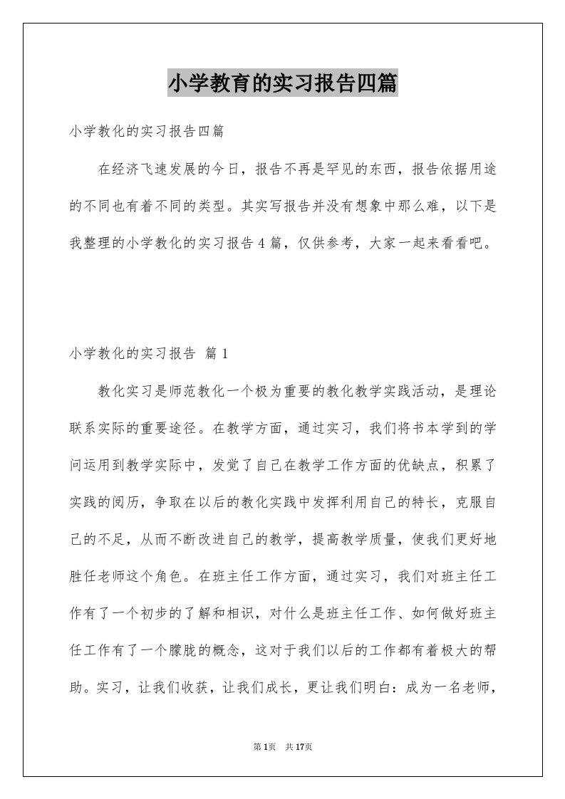 小学教育的实习报告四篇范本