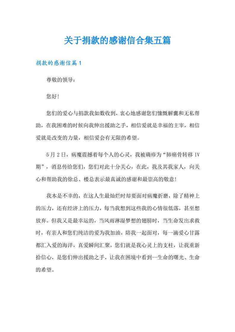 关于捐款的感谢信合集五篇