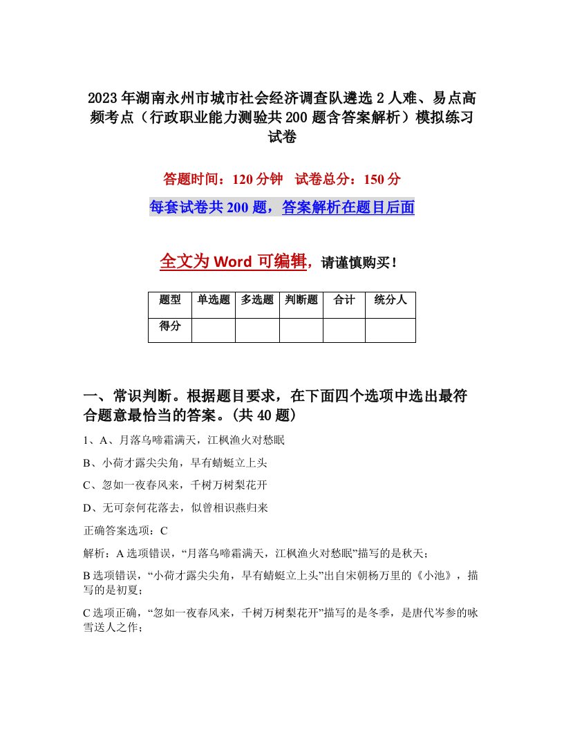 2023年湖南永州市城市社会经济调查队遴选2人难易点高频考点行政职业能力测验共200题含答案解析模拟练习试卷