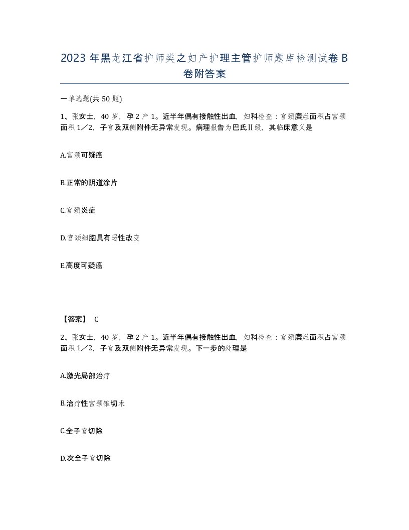 2023年黑龙江省护师类之妇产护理主管护师题库检测试卷B卷附答案