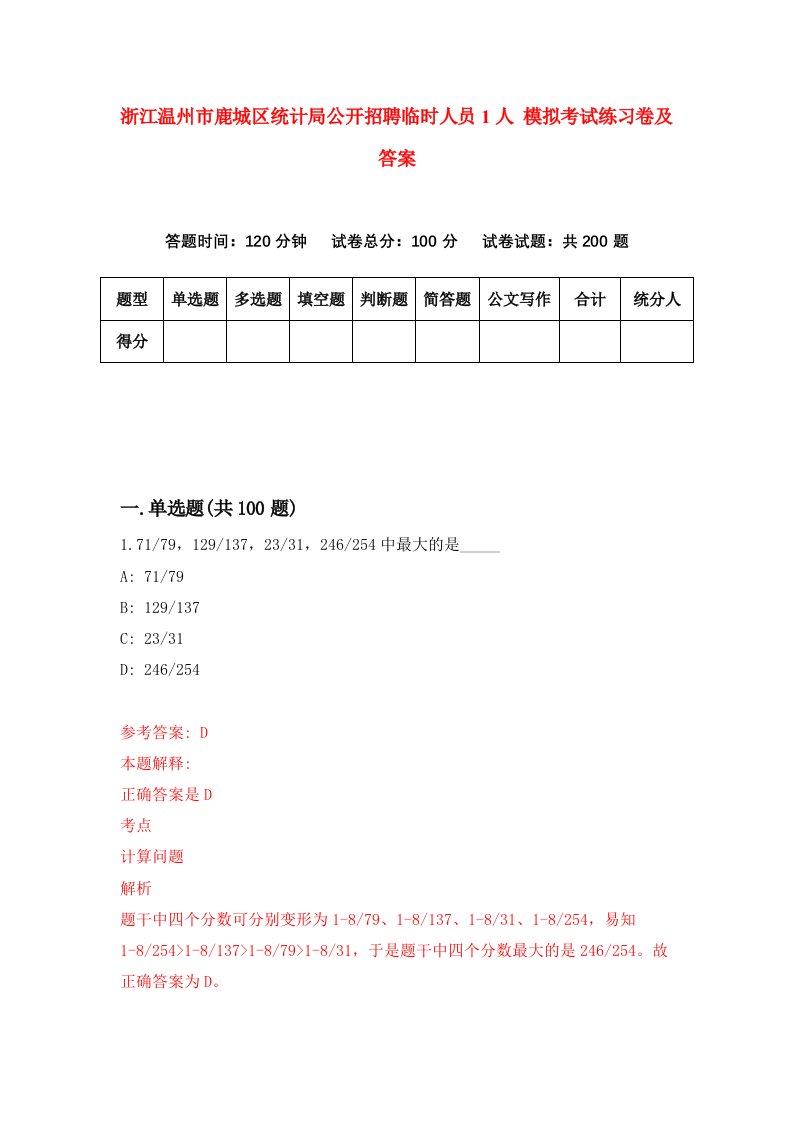 浙江温州市鹿城区统计局公开招聘临时人员1人模拟考试练习卷及答案第8次