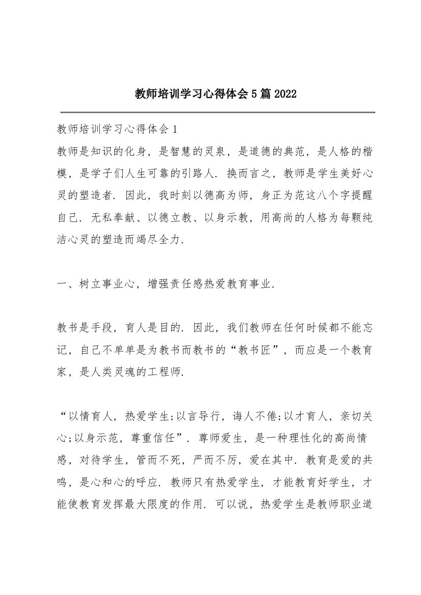 教师培训学习心得体会5篇2022