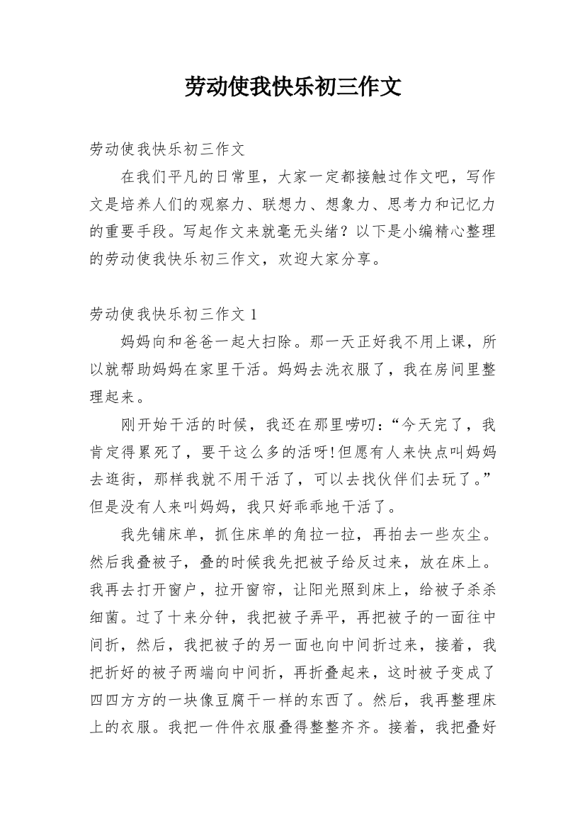 劳动使我快乐初三作文