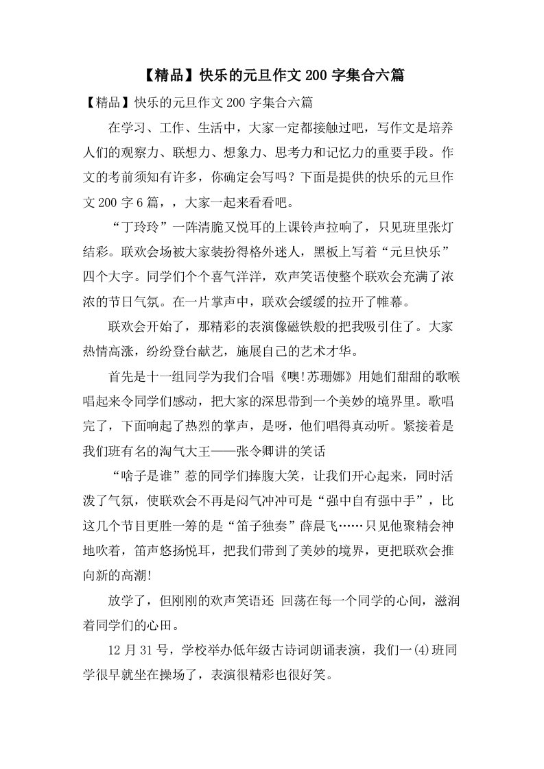 快乐的元旦作文200字集合六篇