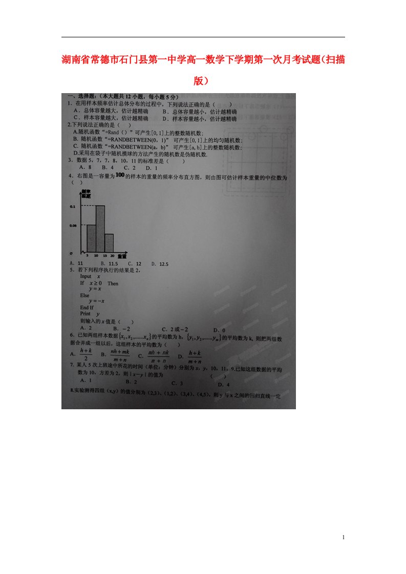 湖南省常德市石门县第一中学高一数学下学期第一次月考试题（扫描版）