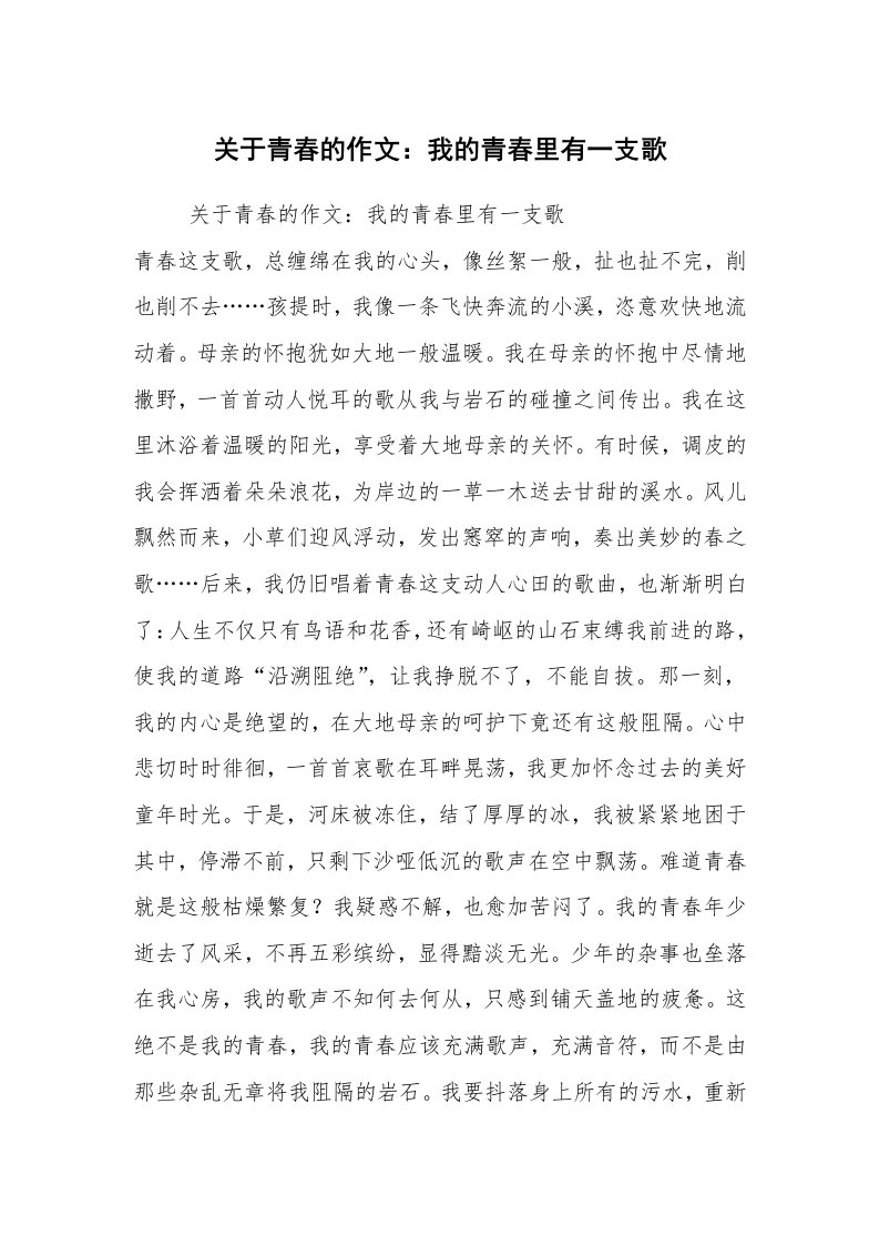 关于青春的作文：我的青春里有一支歌