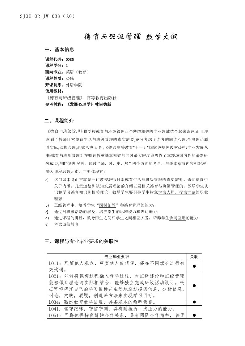 SJQU-QR-JW-033A0德育与班级管理教学大纲基本信息